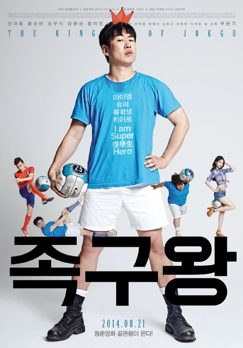 Постер: 족구왕