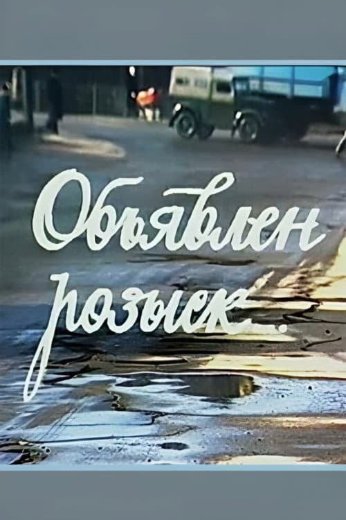 Постер: Объявлен розыск...