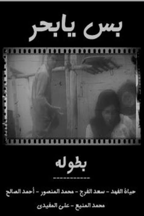 Постер: بس يا بحر