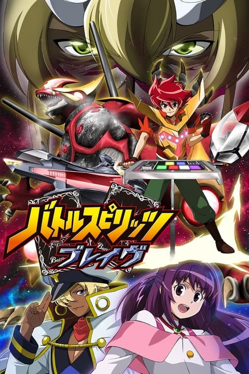 Постер: バトルスピリッツ ブレイヴ
