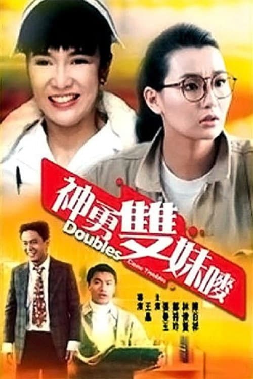 Постер: 神勇雙妹嘜
