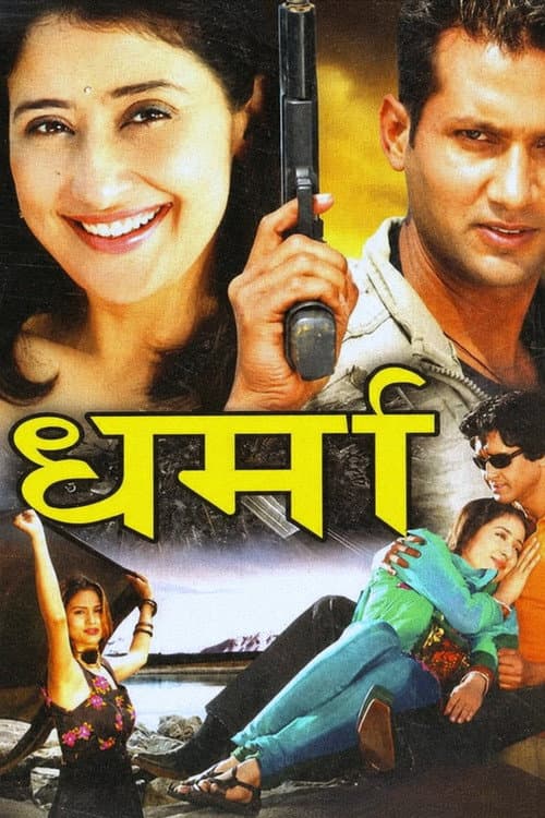 Постер: धर्मा