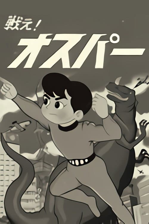 Постер: 戦え! オスパー