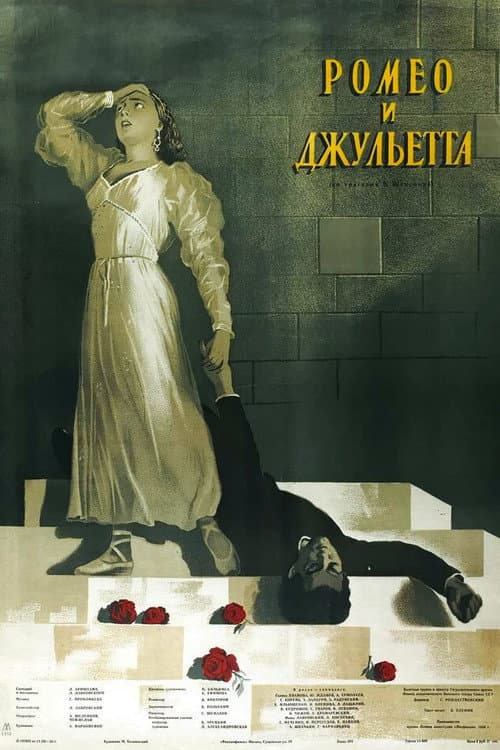 Постер: Ромео и Джульетта