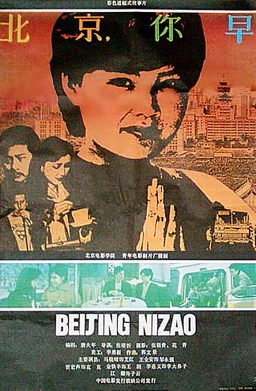 Постер: 北京,你早