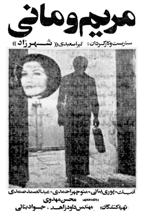 Постер: مریم و مانی