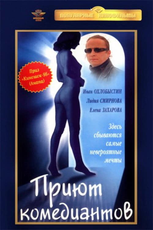 Постер: Приют комедиантов