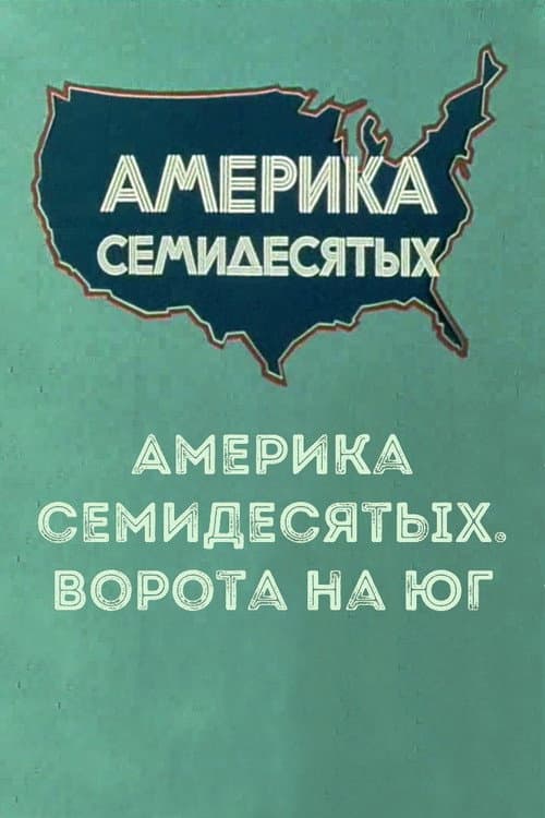 Постер: Америка семидесятых. Ворота на Юг
