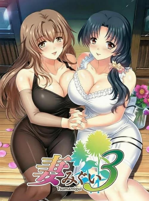 Постер: 妻みぐい3