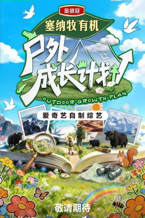 Постер: 户外成长计划