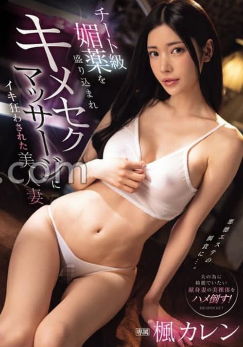 Постер: IPZZ-655チート級媚薬を盛り込まれキメセクマッサージにイキ狂わされた美人妻 楓カレン