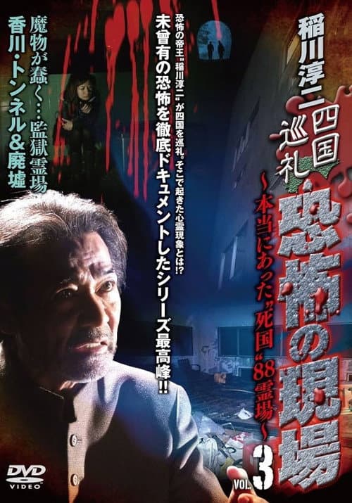 Постер: 稲川淳二 四国巡礼･恐怖の現場～本当にあった“死国”88霊場～VOL.3