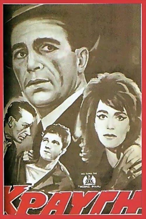 Постер: Κραυγή