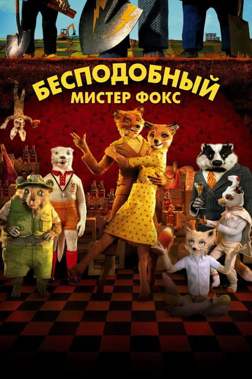 Постер: Бесподобный мистер Фокс