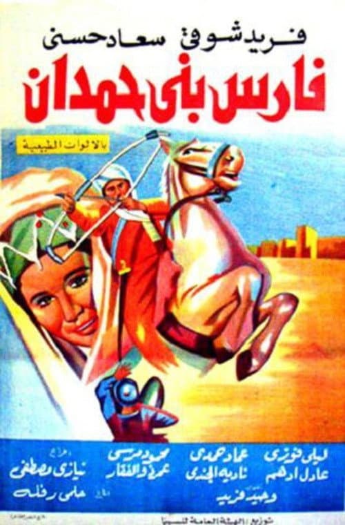 Постер: فارس بني حمدان