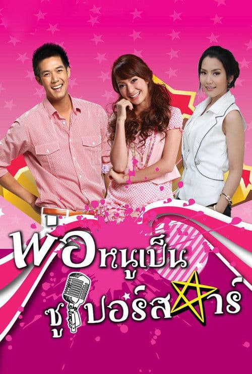 Постер: พ่อหนูเป็นซูเปอร์สตาร์