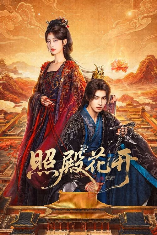 Постер: 照殿花开