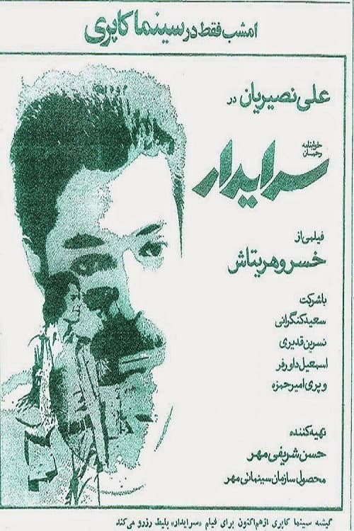 Постер: سرایدار