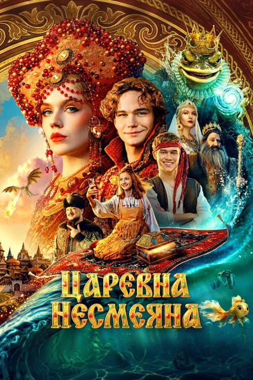 Постер: Царевна Несмеяна