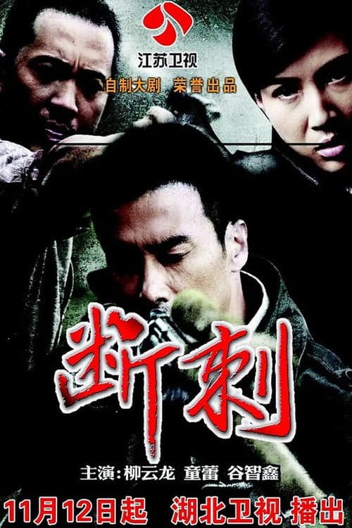 Постер: 断刺