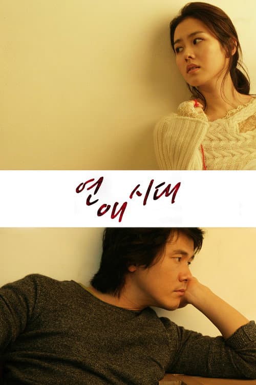 Постер: 연애시대