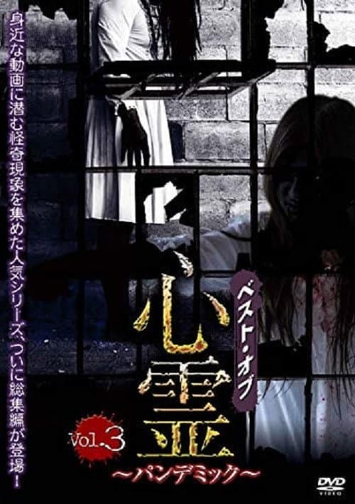 Постер: ベスト・オブ・心霊 ~パンデミック~ Vol.3