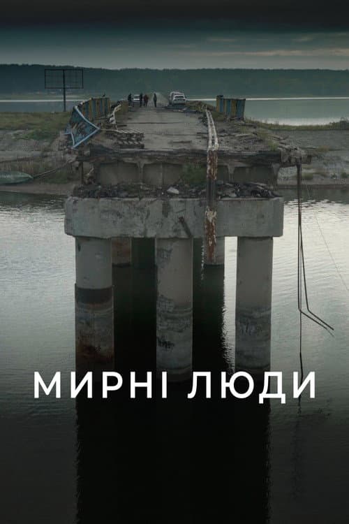 Постер: Мирні люди