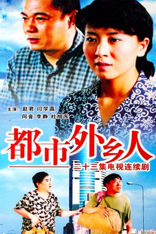 Постер: 都市外乡人