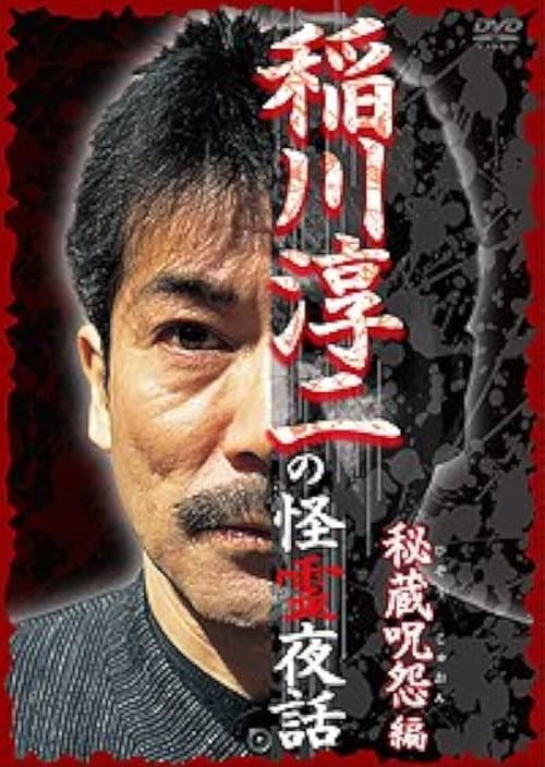 Постер: 稲川淳二の怪霊夜話 ~秘蔵呪怨編~
