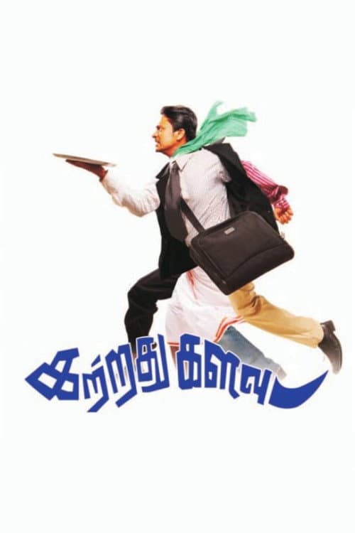 Постер: கற்றது களவு