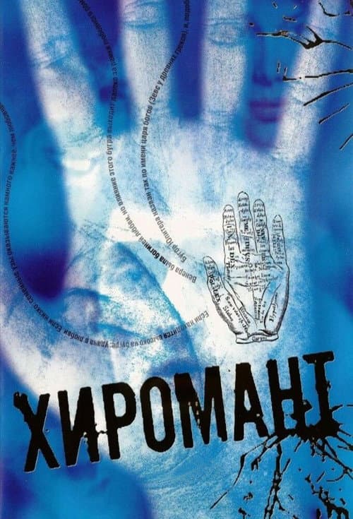 Постер: Хиромант
