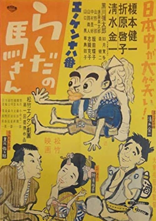 Постер: エノケン十八番 らくだの馬さん
