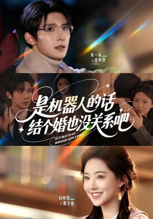 Постер: 是机器人的话,结个婚也没关系吧