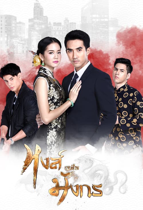 Постер: หงส์เหนือมังกร