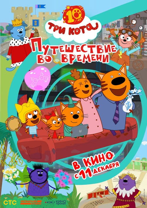 Постер: Три кота. Путешествие во времени