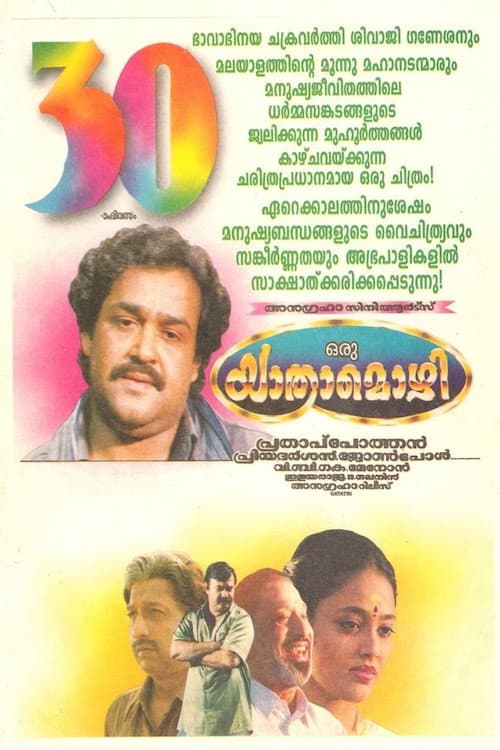Постер: ഒരു യാത്രാമൊഴി