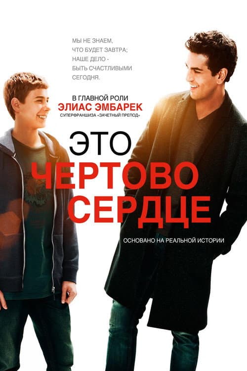 Постер: Это чёртово сердце