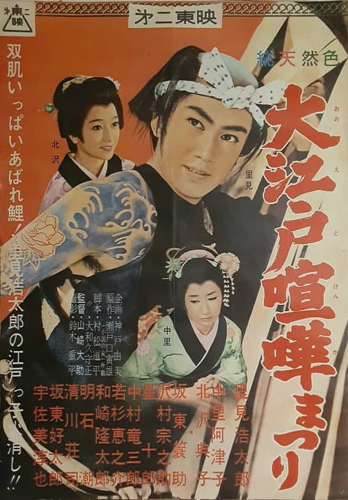 Постер: 大江戸喧嘩まつり