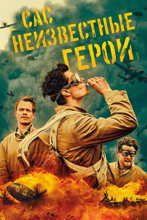 Постер: САС: Неизвестные герои