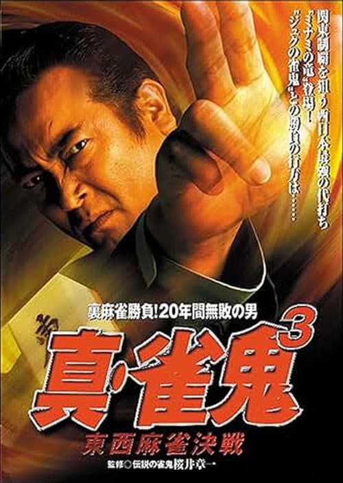 Постер: 真・雀 鬼３ 東西麻雀決戦