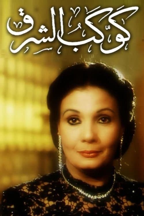 Постер: كوكب الشرق