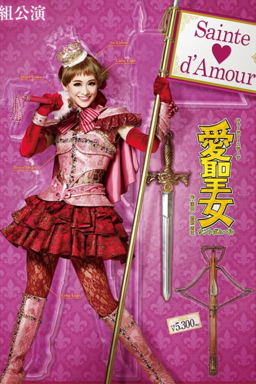 Постер: 愛聖女(サントダムール)-Sainte♡d’Amour-