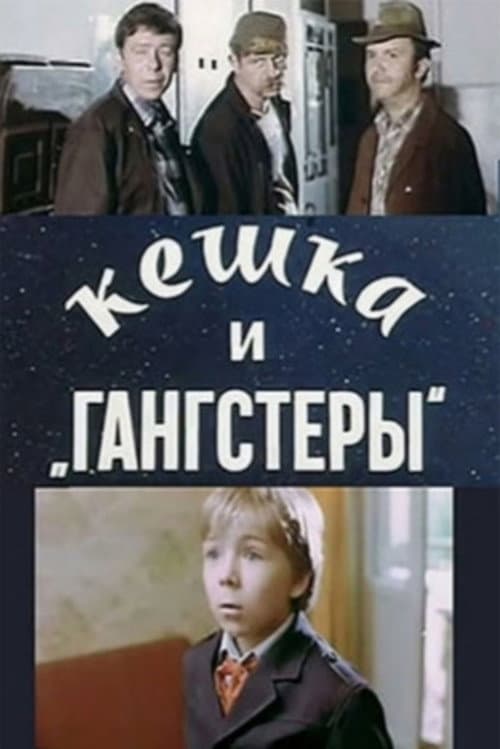 Постер: Кешка и гангстеры
