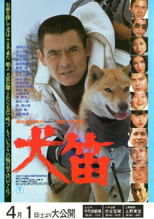 Постер: 西村寿行列島縦断サスペンス 犬笛