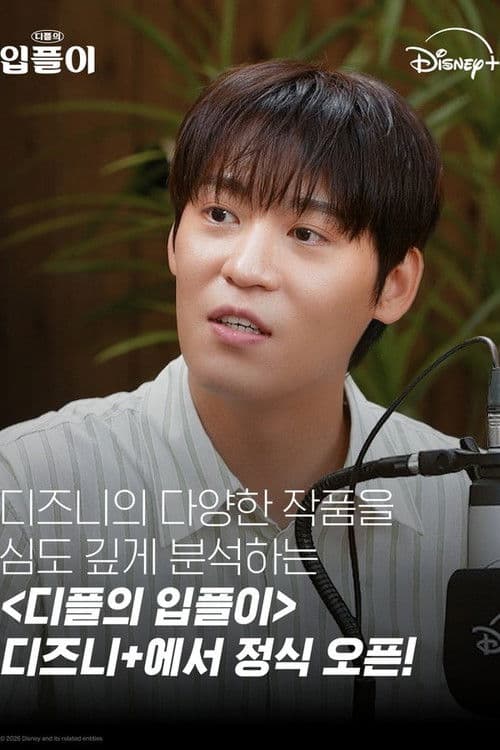 Постер: 디플의 입플이