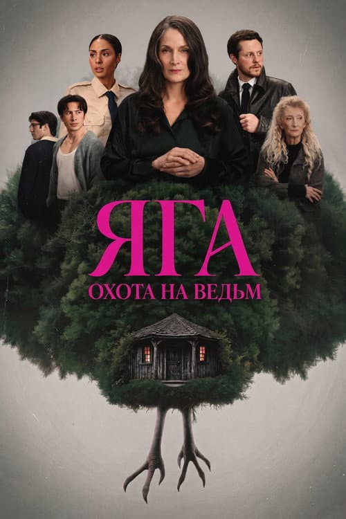 Постер: Яга: Охота на ведьм