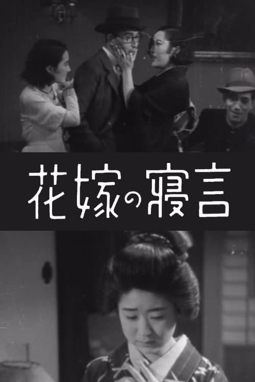 Постер: 花嫁の寝言