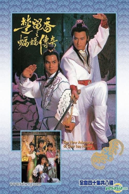 Постер: 楚留香之蝙蝠傳奇