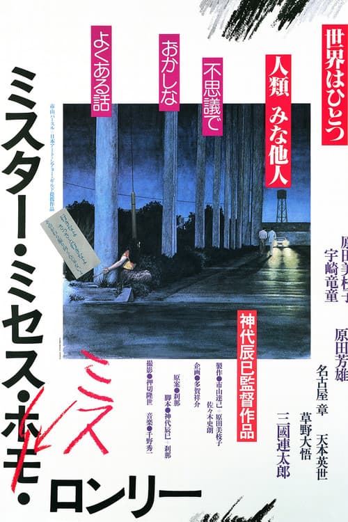 Постер: ミスター・ミセス・ミス・ロンリー