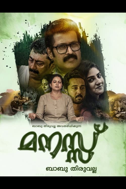 Постер: മനസ്സ്